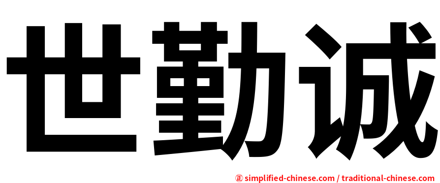 世勤诚