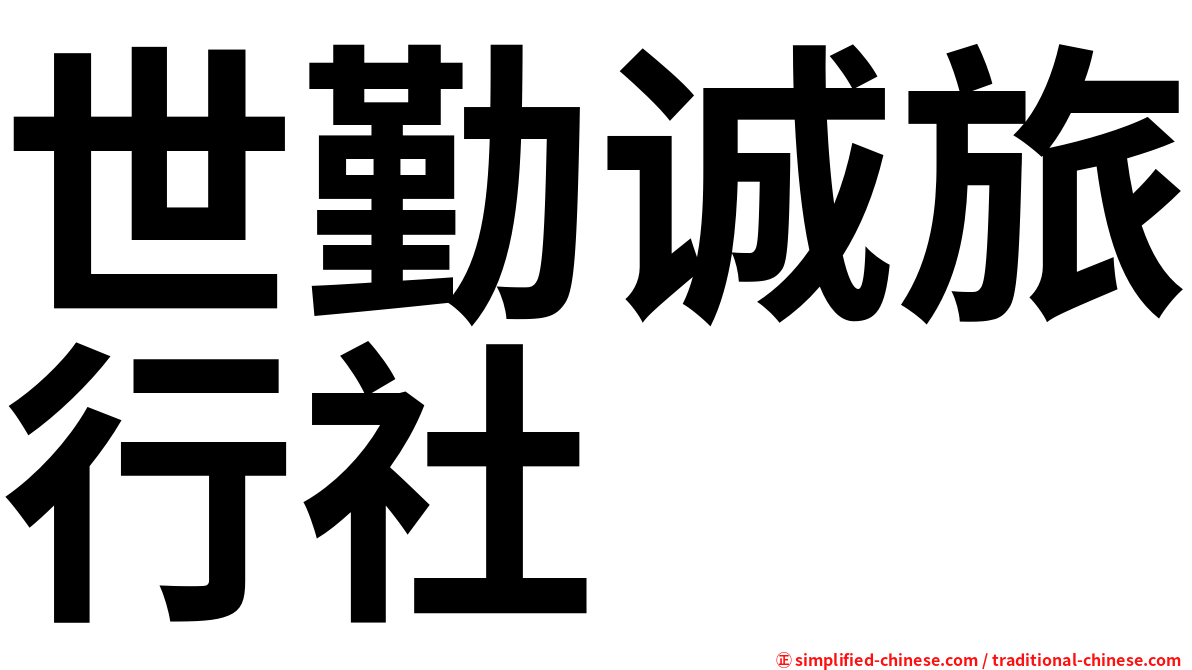 世勤诚旅行社