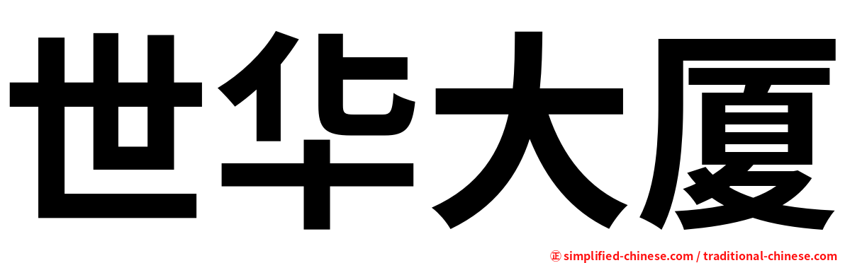 世华大厦