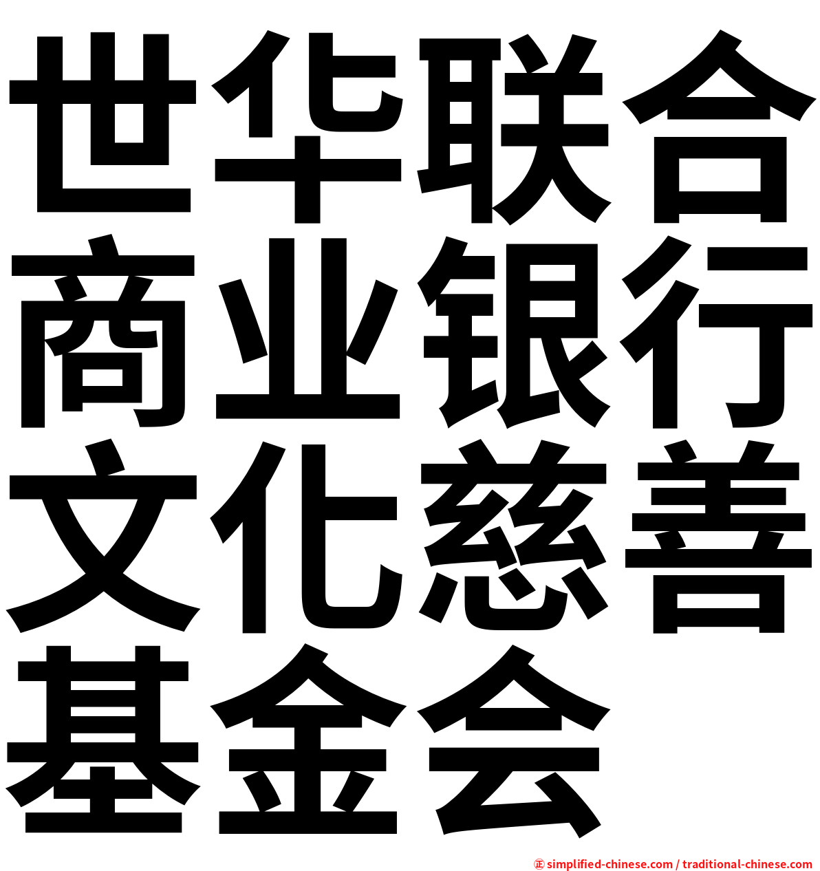 世华联合商业银行文化慈善基金会