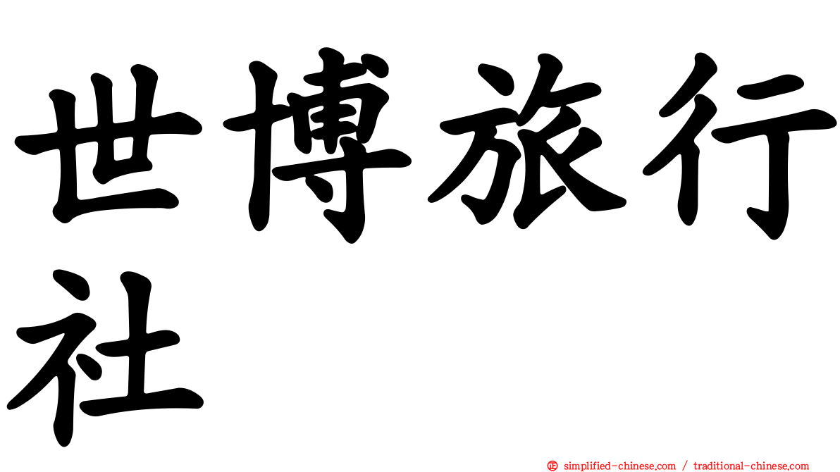 世博旅行社