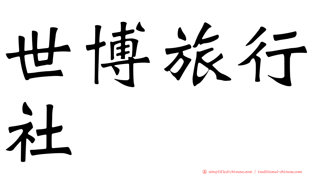 世博旅行社