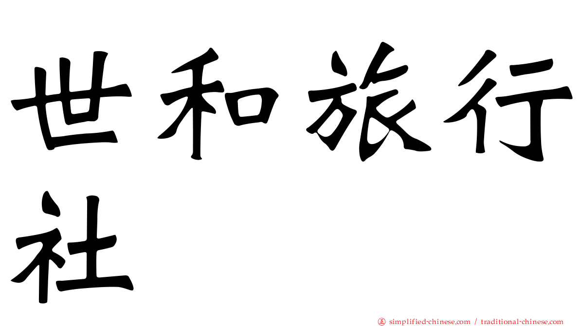 世和旅行社