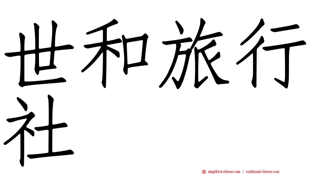 世和旅行社