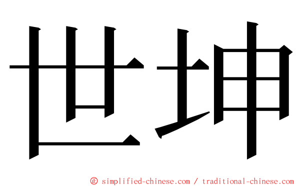 世坤 ming font