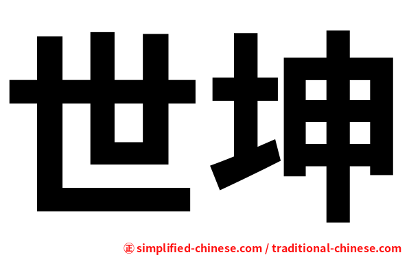 世坤
