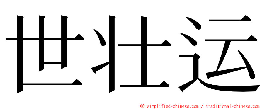 世壮运 ming font