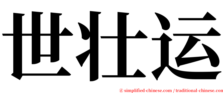 世壮运 serif font