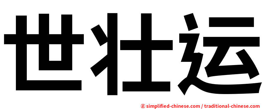 世壮运