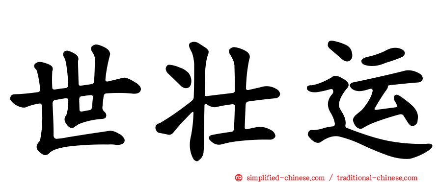 世壮运