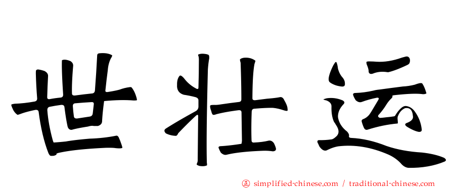 世壮运
