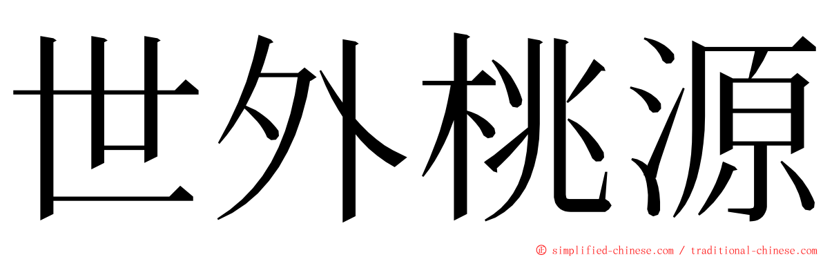 世外桃源 ming font
