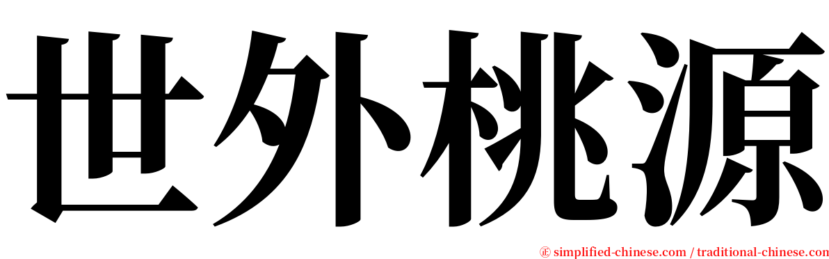 世外桃源 serif font