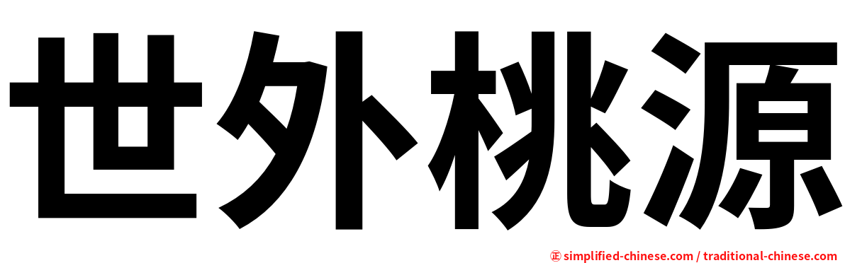世外桃源