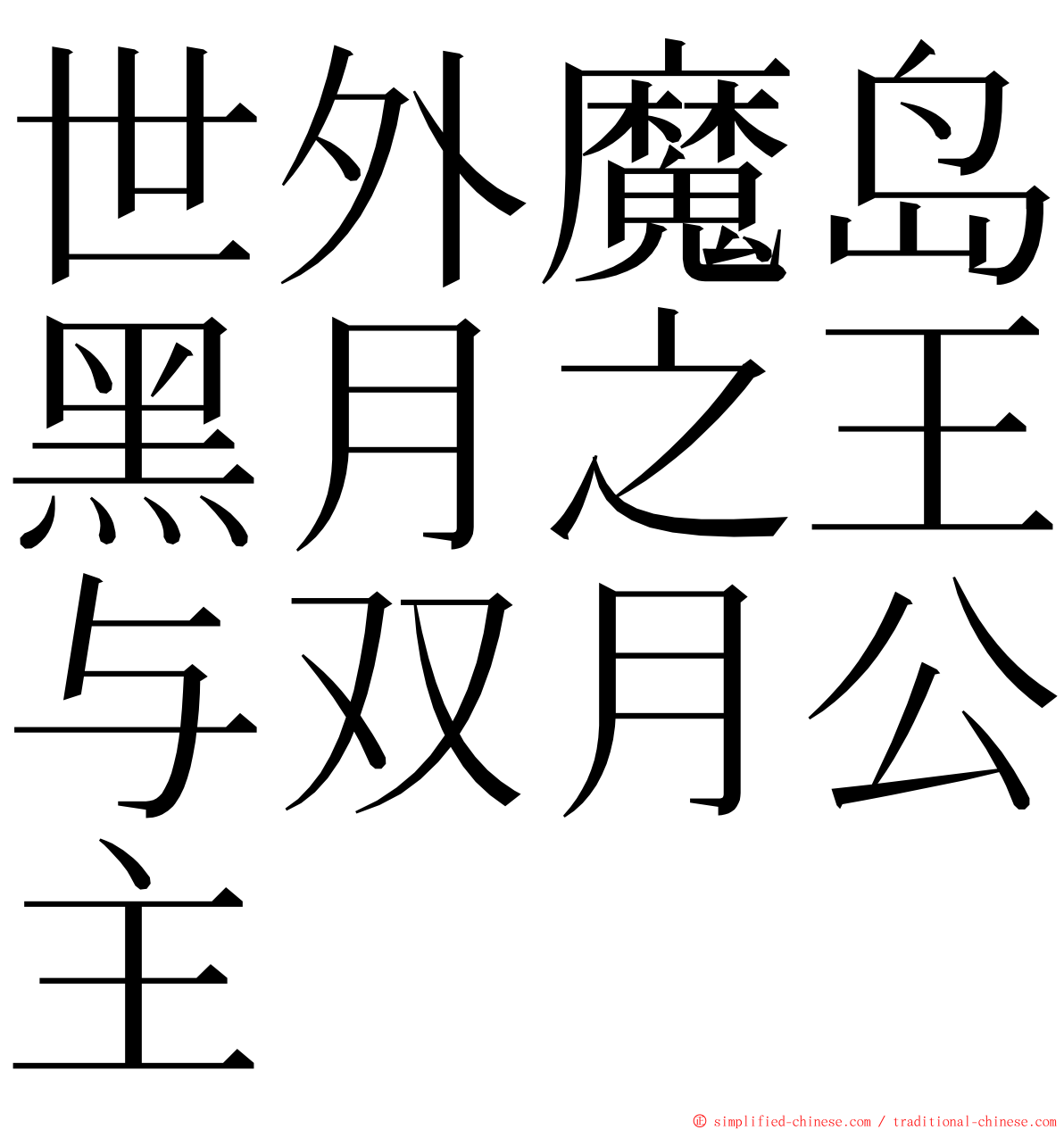 世外魔岛黑月之王与双月公主 ming font