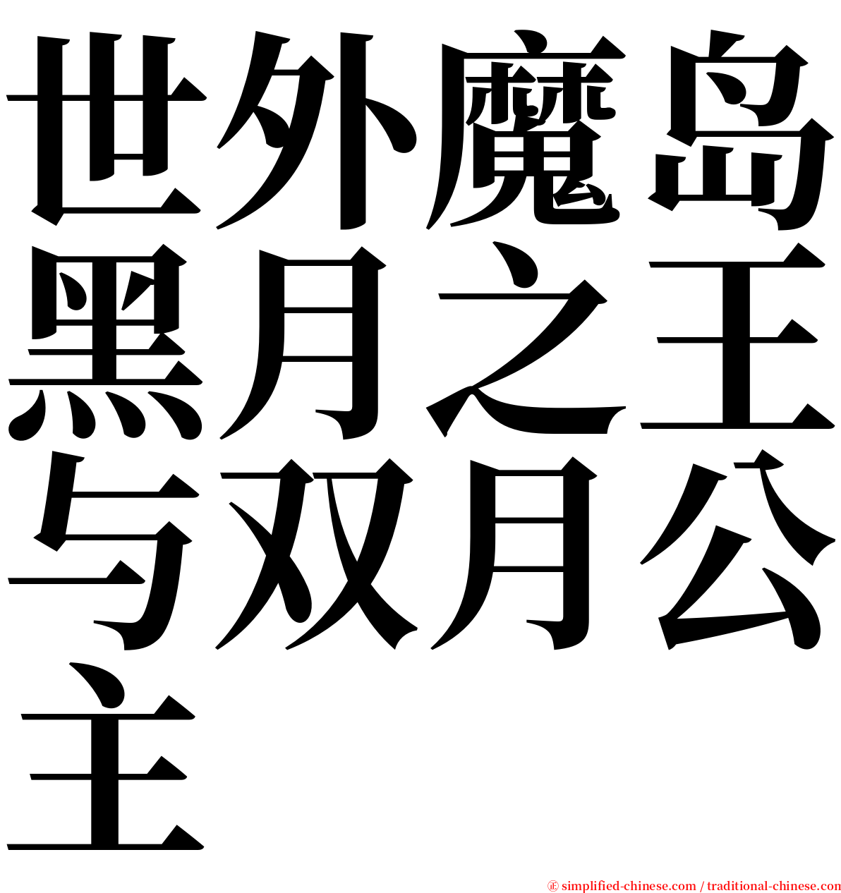 世外魔岛黑月之王与双月公主 serif font