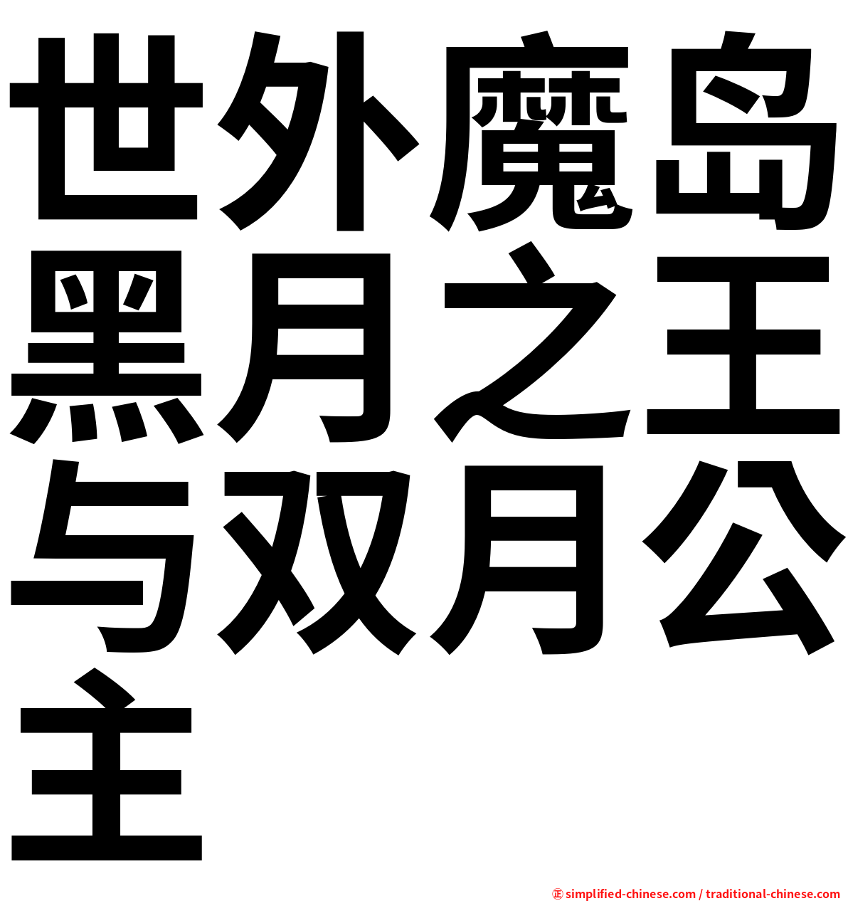 世外魔岛黑月之王与双月公主
