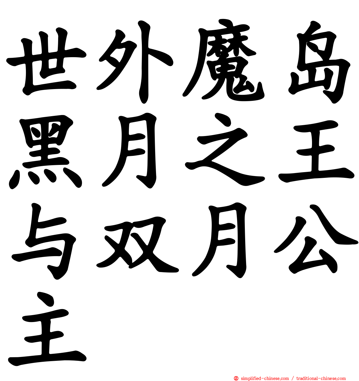 世外魔岛黑月之王与双月公主