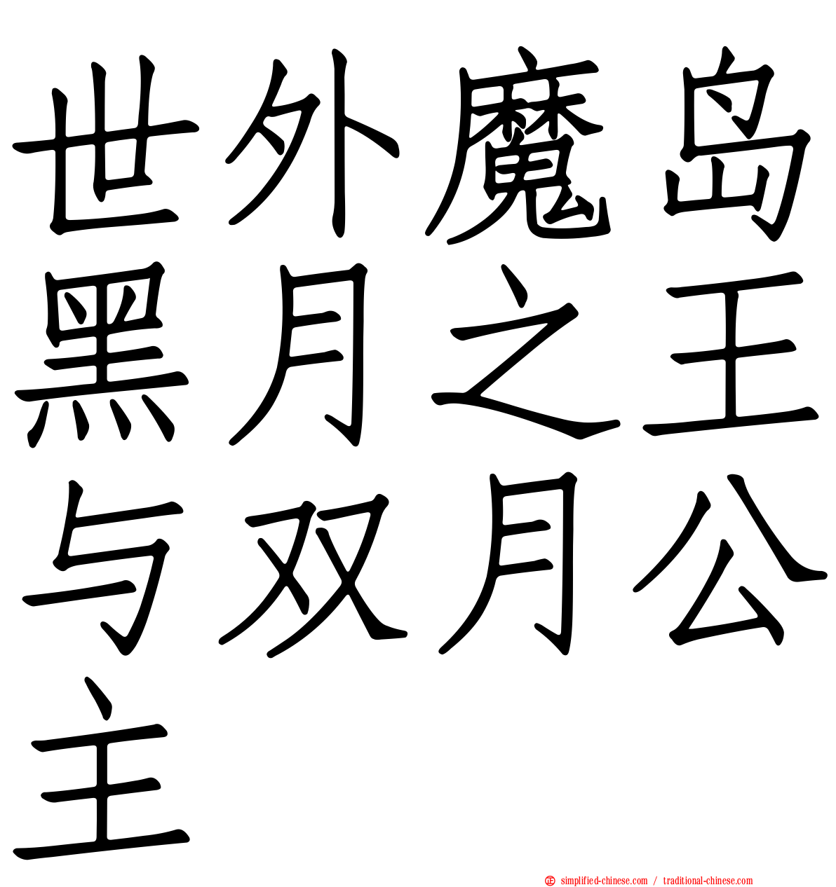 世外魔岛黑月之王与双月公主
