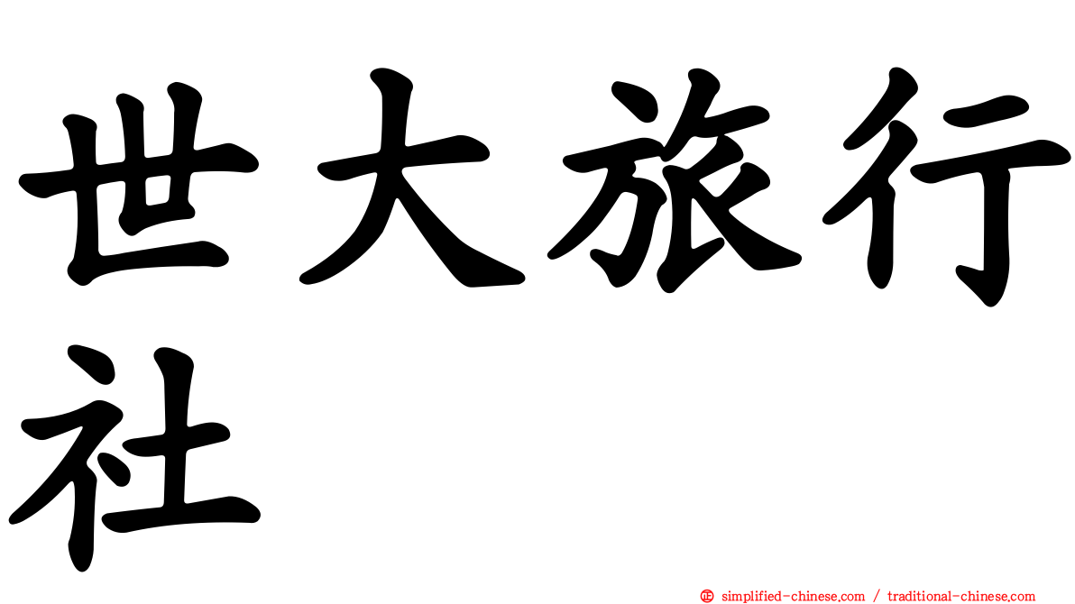 世大旅行社