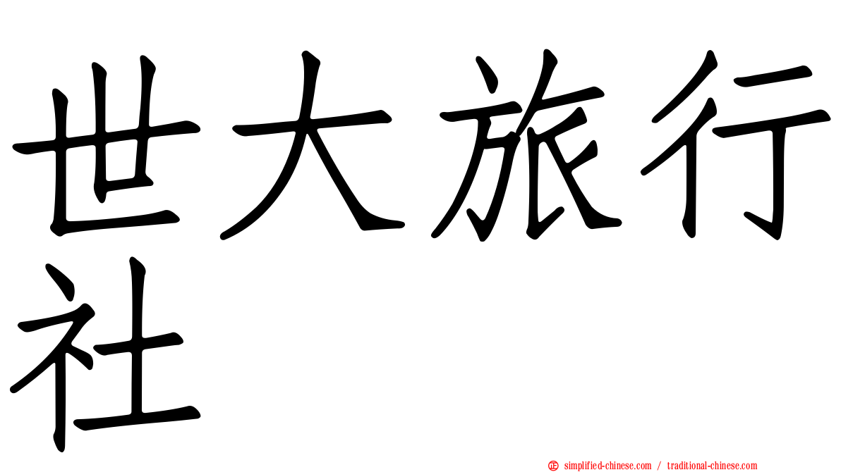 世大旅行社