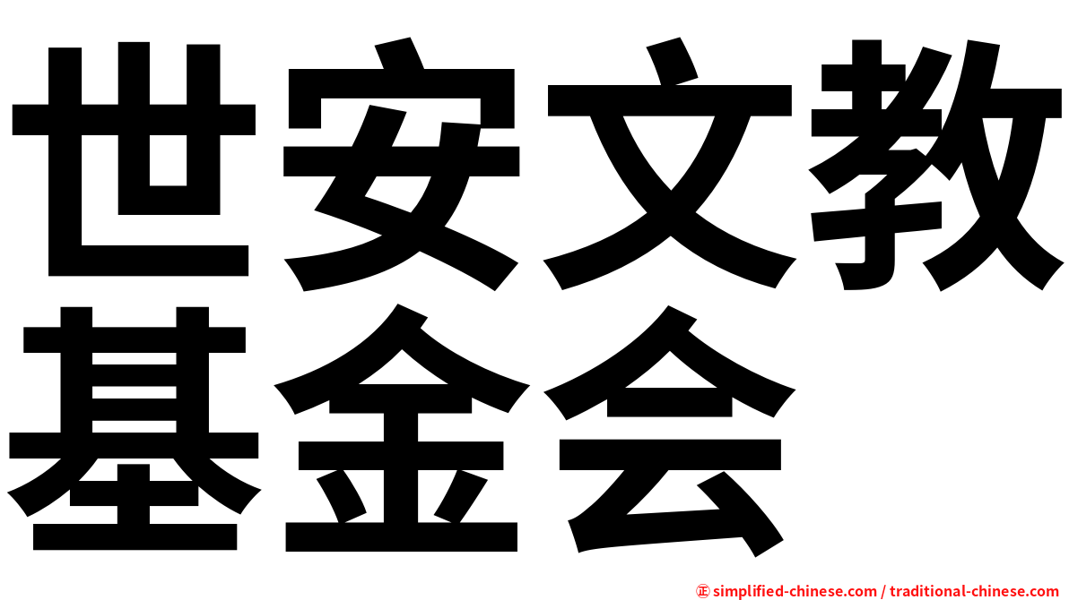 世安文教基金会
