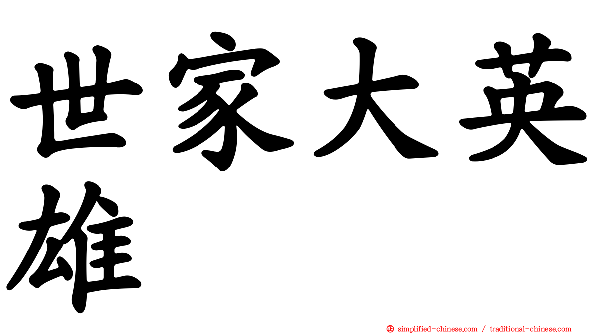 世家大英雄
