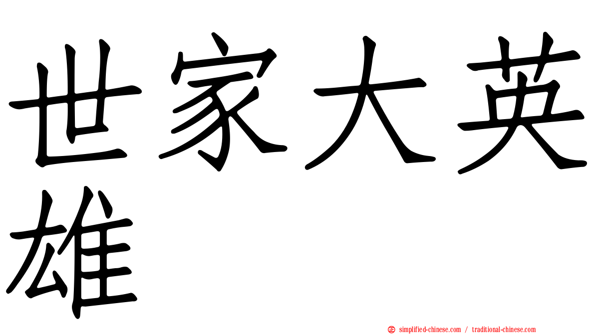 世家大英雄