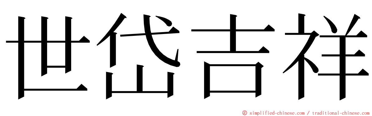 世岱吉祥 ming font