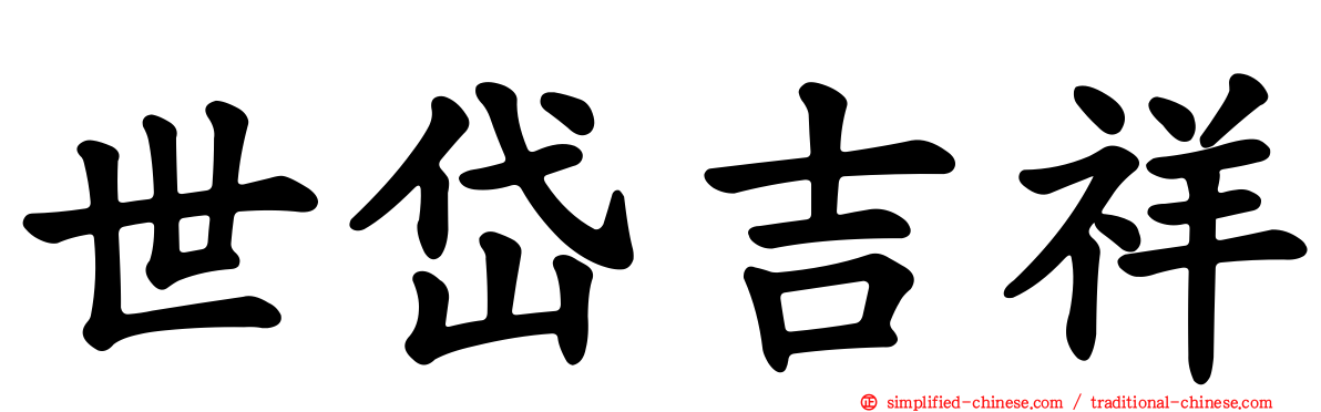 世岱吉祥