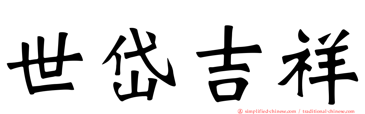 世岱吉祥