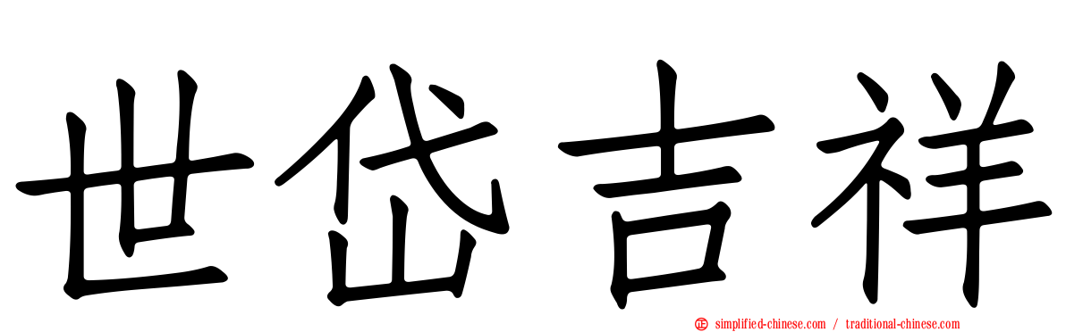 世岱吉祥