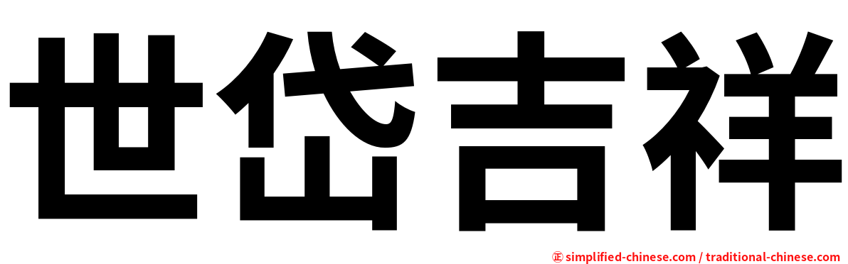 世岱吉祥