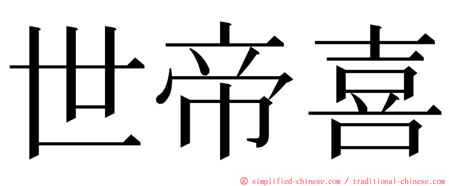 世帝喜 ming font