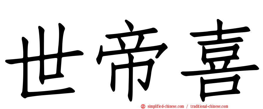 世帝喜