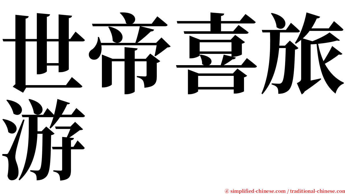 世帝喜旅游 serif font