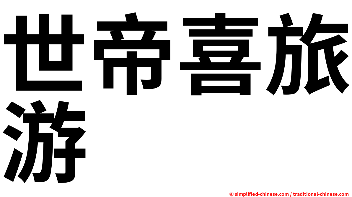 世帝喜旅游