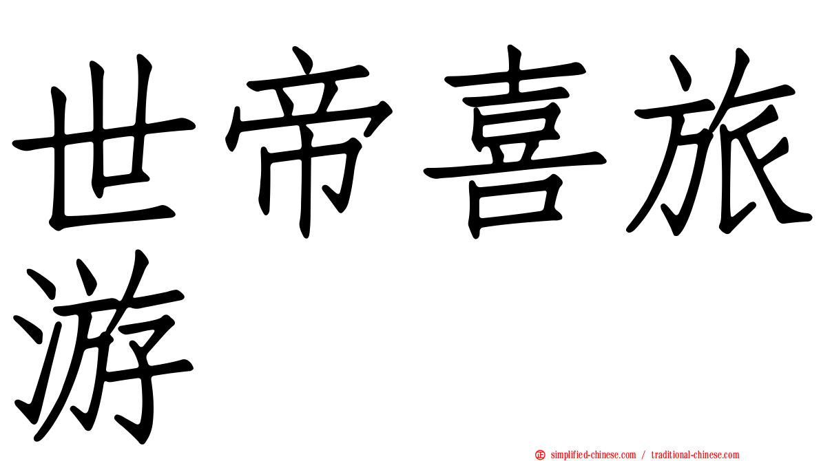 世帝喜旅游