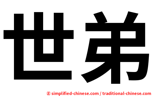世弟