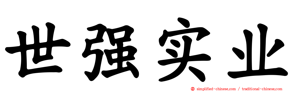 世强实业