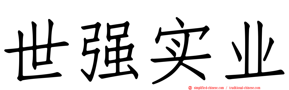 世强实业