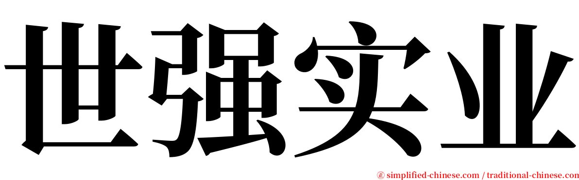 世强实业 serif font