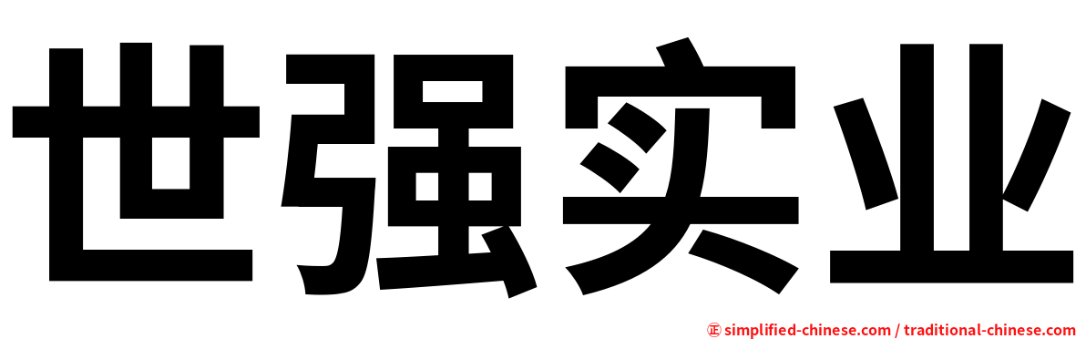 世强实业
