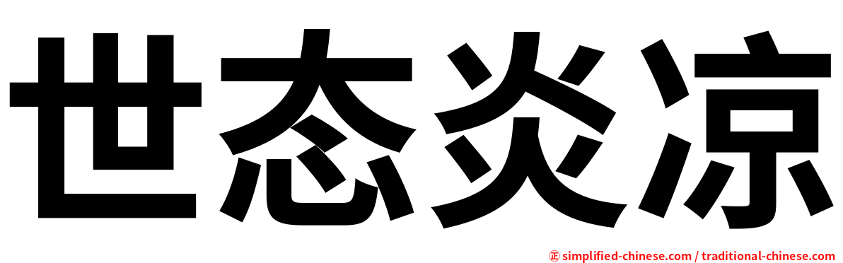 世态炎凉