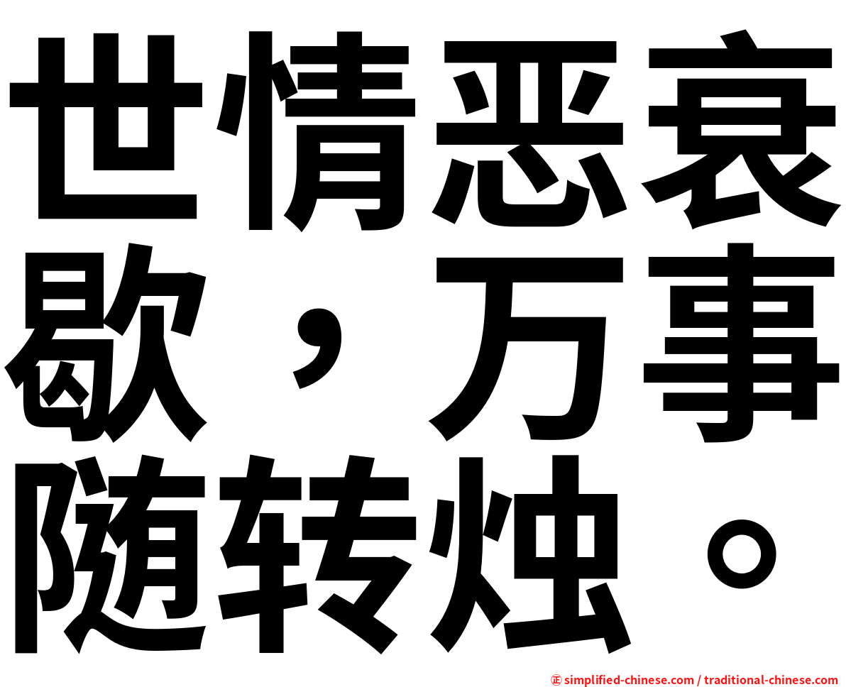 世情恶衰歇，万事随转烛。