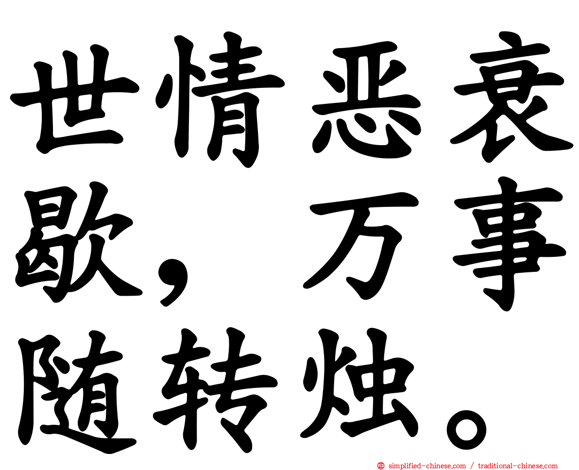 世情恶衰歇，万事随转烛。