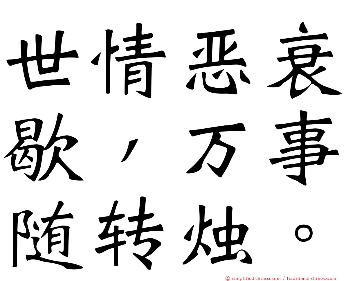 世情恶衰歇，万事随转烛。