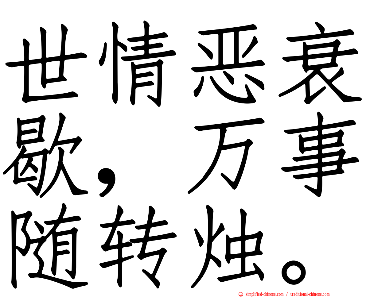 世情恶衰歇，万事随转烛。