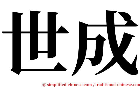 世成 serif font
