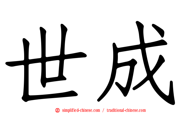 世成